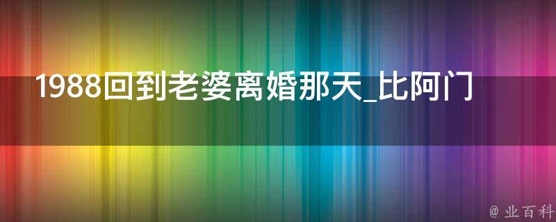 1988回到老婆离婚那天