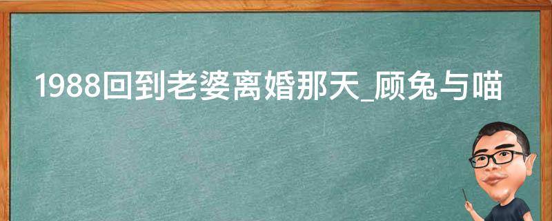 1988回到老婆离婚那天