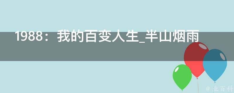 1988：我的百变人生