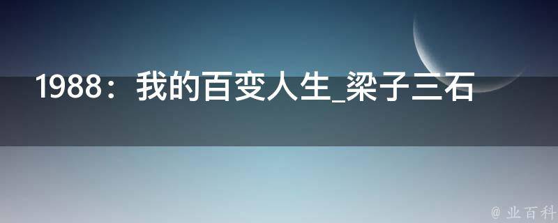 1988：我的百变人生