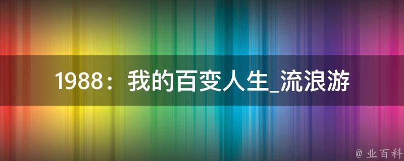 1988：我的百变人生