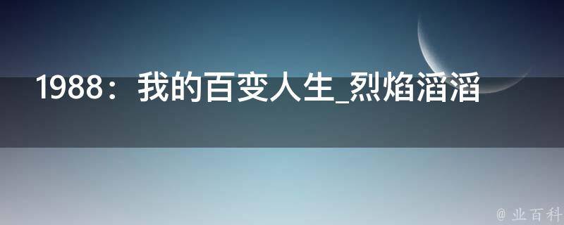 1988：我的百变人生