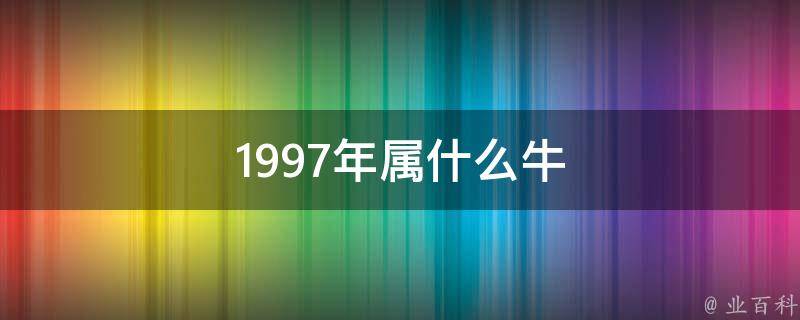 1997年属牛女2024年健康运势：受凶星影响，注意身体健康 (1997年属牛和2003属羊相配吗)