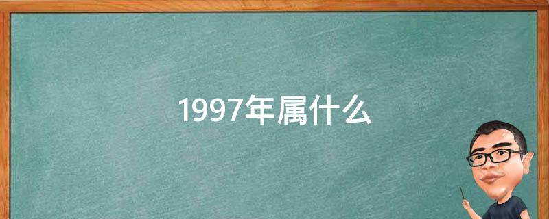 1997年属牛人2023年全年兔年月度运势解析&lt