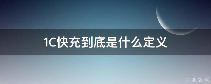 1C快充到底是什么定义 