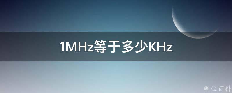 1MHz等于多少KHz 