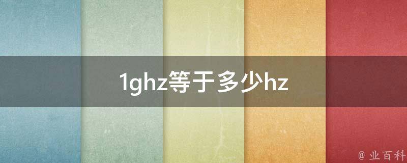 1ghz等于多少hz 