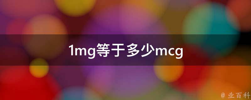 1mg等于多少mcg 