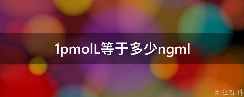 1pmolL等于多少ngml 