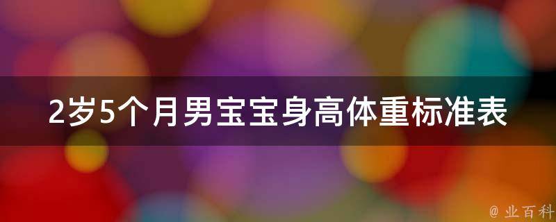 2岁5个月男宝宝身高体重标准表_全面解读，让你了解宝宝生长发育是否正常。