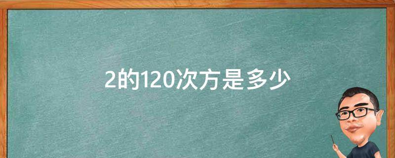 2的120次方是多少 