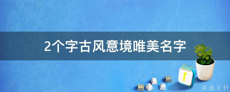 又撩又欲的头像宝宝取名必备宝典好听独特又不过时的名字