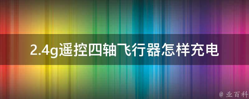 2.4g遥控四轴飞行器怎样充电 