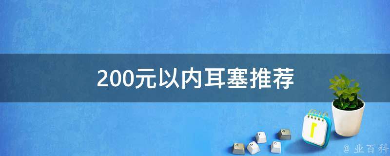 200元以内耳塞推荐 