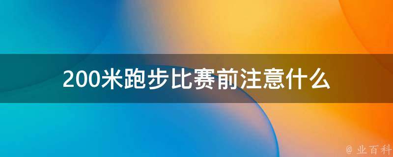 200米跑步比赛前注意什么 