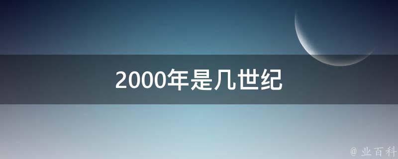 2000年は20世紀 それとも21世紀 わかりにくい世紀の数え方を解説 Fundo