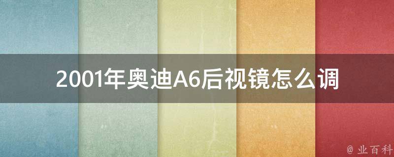 2001年奥迪A6后视镜怎么调节_详细调节方法图解