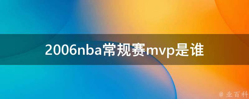 2006nba常规赛mvp是谁 