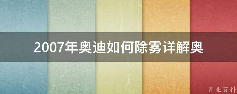 2007年奥迪如何除雾_详解奥迪车主必知的除雾技巧。