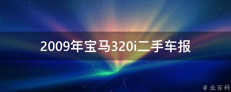 2009年宝马320i二手车报价(全国各地最新**一览表)