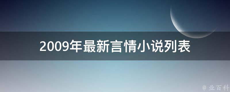 2009年最新言情小说列表 