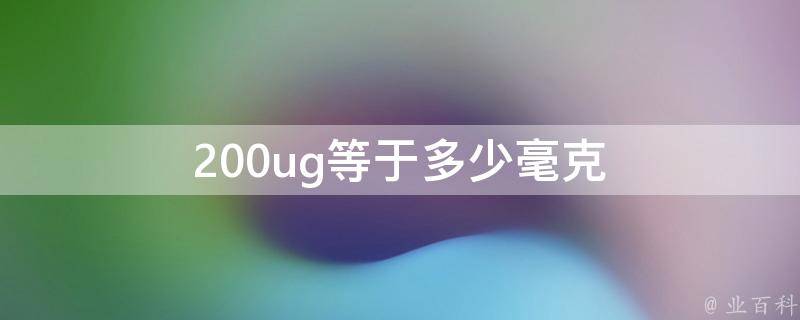 200ug等于多少毫克 业百科