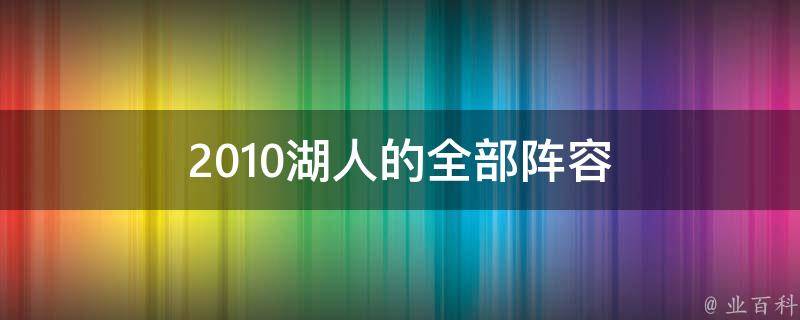 2010湖人的全部阵容 