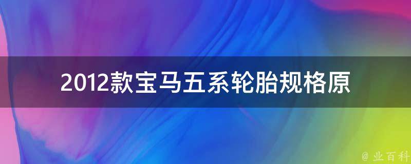 2012款宝马五系轮胎规格(原厂标配与升级选项推荐)