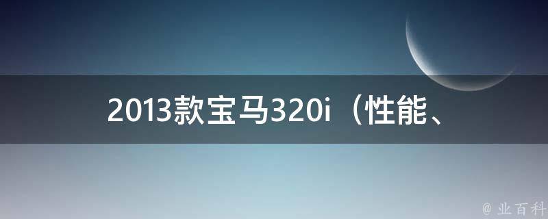 2013款宝马320i_性能、配置、**全面解析