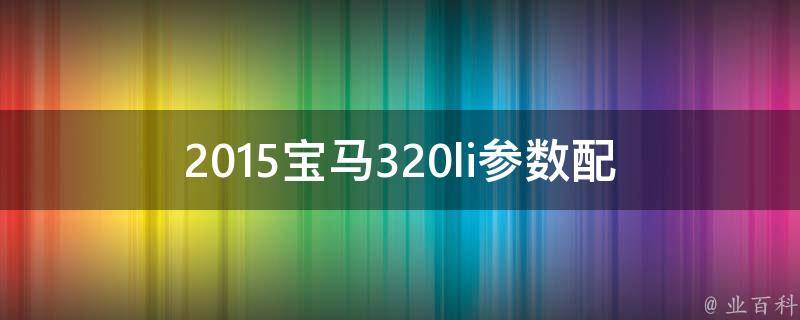 2015宝马320li参数(配置表详解及车主评价)