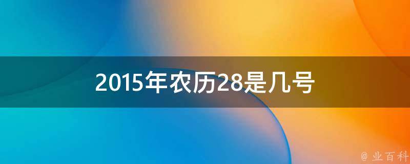 2015年农历28是几号 