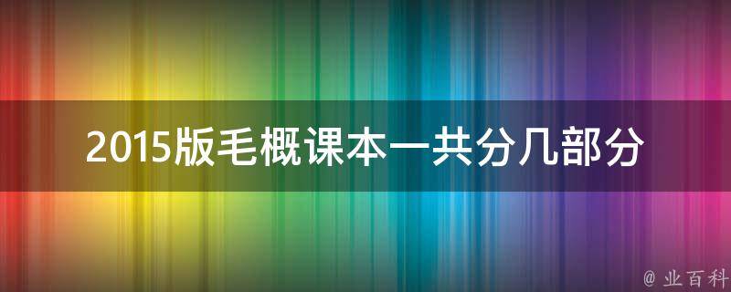 2015版毛概课本一共分几部分 