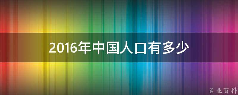 2016年中国人口有多少 