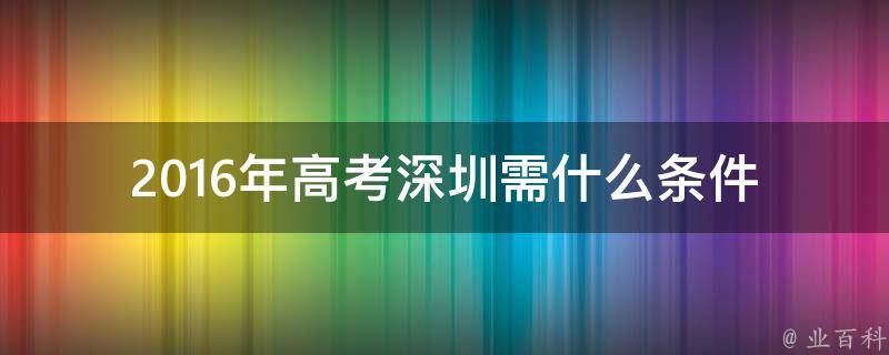 2016年高考深圳需什么条件 