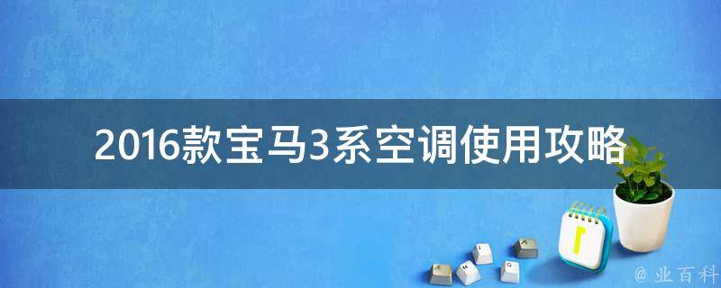 2016款宝马3系空调使用攻略_新手必看