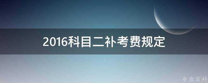 2016科目二补考费规定 