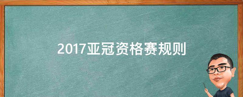 2017亚冠资格赛规则 