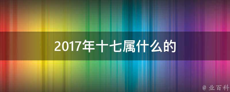 2017年十七属什么的 