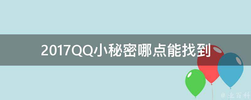 2017QQ小秘密哪点能找到 