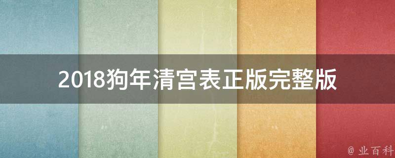 2018狗年清宫表正版_完整版下载+历史背景解析