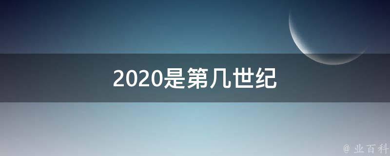 2020是什么年属性