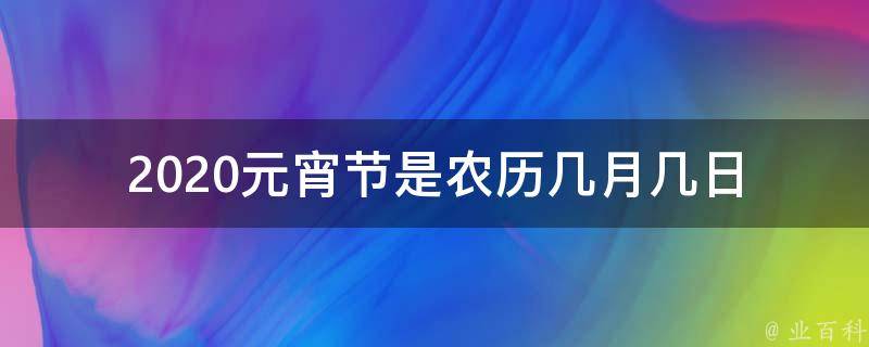 2020元宵節是農曆幾月幾日