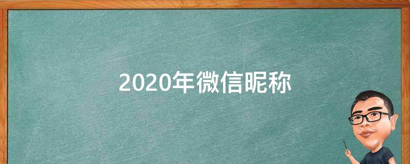 2021年微信暱稱