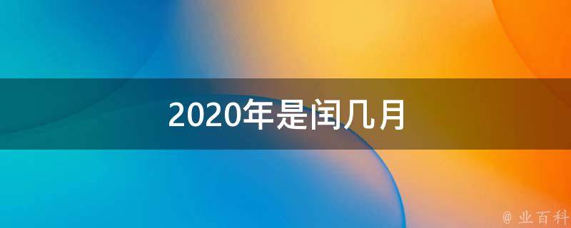 農曆閏年閏月的推算,3年一閏,5年二閏,19年七閏;農曆基本上19年為一