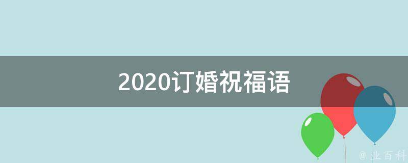 2021訂婚祝福語