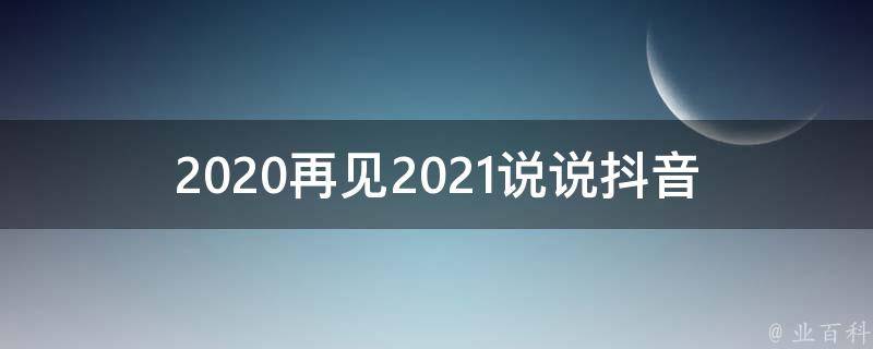 2020再见2021说说抖音