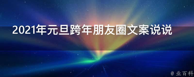 2021年元旦跨年朋友圈文案說說