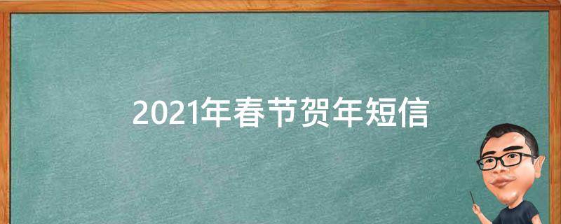 2021年春节贺年短信 科普小知识