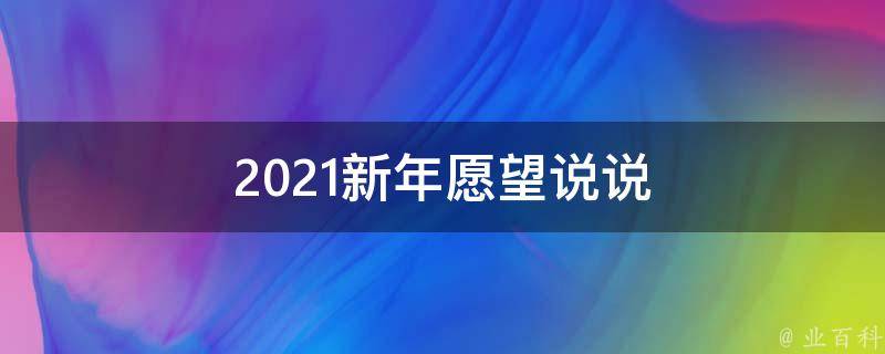 2021新年願望說說