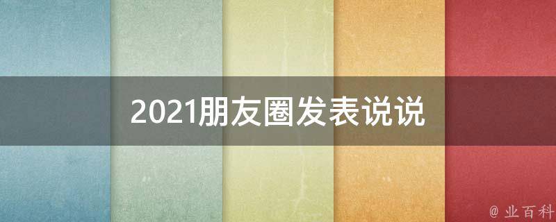 2021朋友圈發表說說